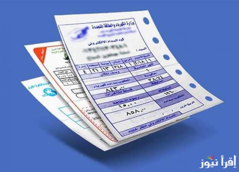 “ادفع من بيتك” خطوات الاستعلام عن فاتورة الكهرباء بالاسم فقط عبر موقع وزارة الكهرباء والطاقة المتجددة moee.gov.eg والأسعار الجديد للشرائح