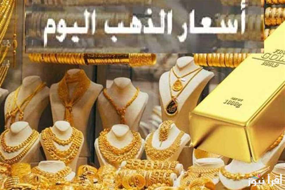 كم سعر الذهب عيار 21 اليوم ؟ الثلاثاء الموافق 22 أكتوبر 2024 وفقا لأخر تحديث في محلات الصاغة المصرية
