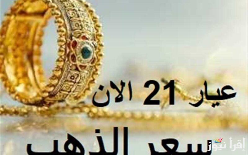 “الجرام كسر الـ 3500ج” أسعار الذهب اليوم في مصر عيار 21 بالمصنعية الأربعاء 23 أكتوبر 2024 بجميع محلات الصاغة