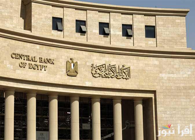 ما هو مصير سعر فائدة البنك المركزي اليوم؟.. خبراء اقتصاد يوضحون التفاصيل