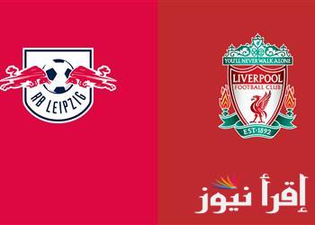 متى موعد مباراة ليفربول ولايبزيج اليوم الاربعاء 23/10/2024 في دوري أبطال أوروبا والقنوات الناقلة والتشكيل المتوقع