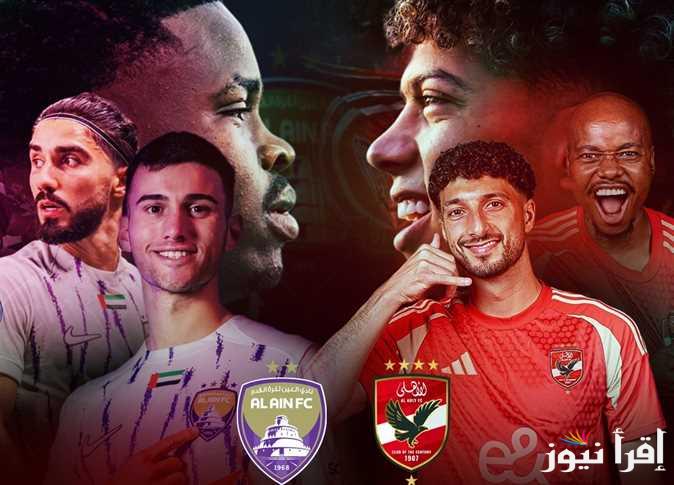 “قمة عربية”.. موعد مباراة الاهلى والعين الاماراتى فى بطولة العالم للأندية إنتركونتيننتال2024 والقنوات الناقلة