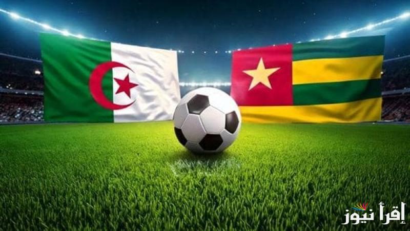 إضبط بالتردد.. القنوات المفتوحة الناقلة لمباراة الجزائر وتوجو اليوم 14 أكتوبر 2024 في أمم أفريقيا
