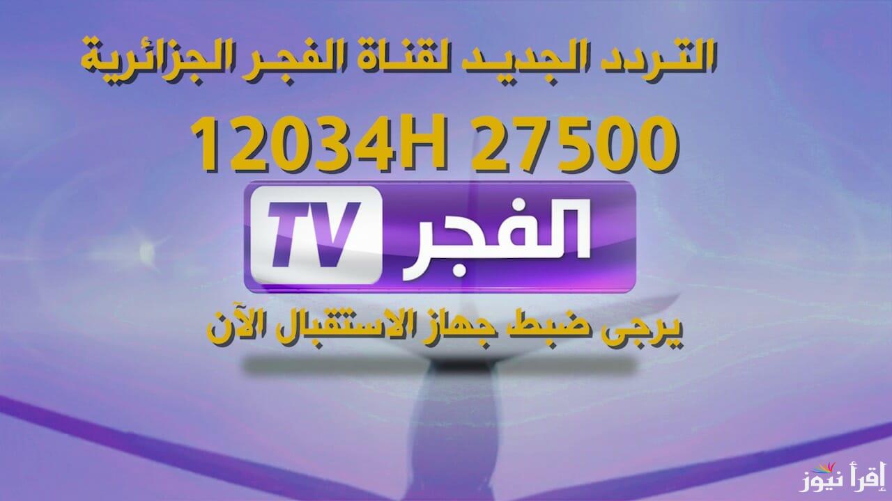 “استمتع بالتركي” تردد قناة الفجر 2024 El Fadjer TV لمتابعة أحداث الحلقة 168 من مسلسل قيامة عثمان علي النايل سات والعرب سات مجاني