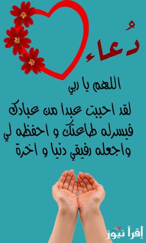 دعاء للحبيب بالسعادة ” اللهم إني اسألك سعادة تعلو وجهه ورضًا يغمر قلبه وعملًا يرضي ربه ونصرًا يقهر عدوه وذكرًا يشغل وقته وعفوًا يغسل ذنبه وفرجًا يمحو همه”