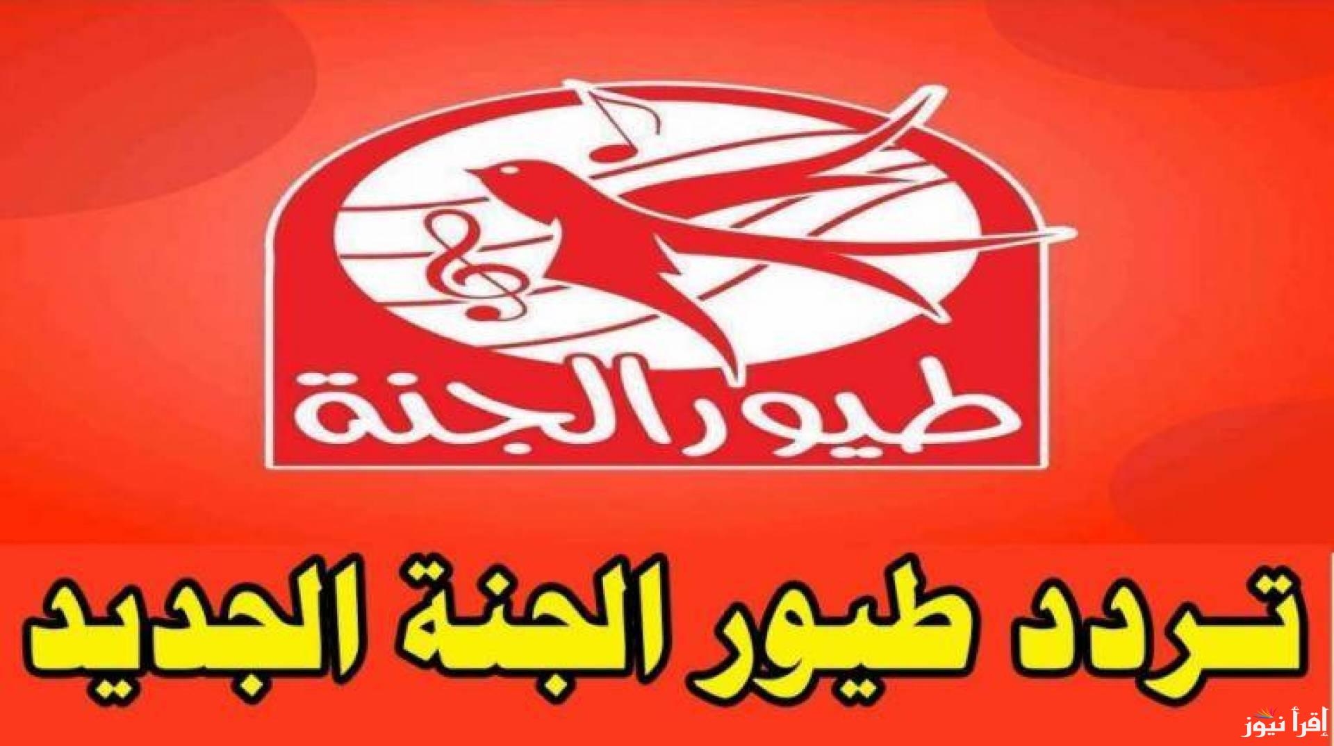 “برنامج أنا أحبكم” تردد قناة طيور الجنة 2024 الجديدة عبر القمر الصناعي النايل سات والعرب سات بجودة HD للصورة والصوت