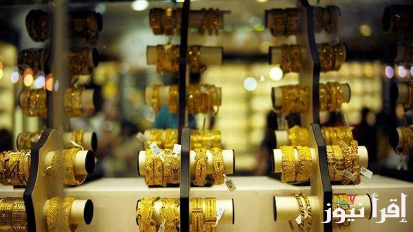 “الأصفر بكام” أسعار الذهب اليوم في مصر اﻷربعاء الموافق 23-10-2024 في محلات الصاغة المصرية وفقا لأخر تحديث
