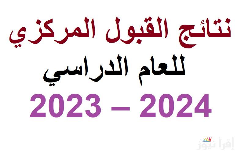 رابط نتائج القبول المركزي 2024 نتائجنا results.mlazemna لطلاب السادس الإعدادي الدورين الأول والثاني