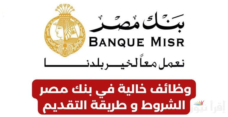 وظائف بنك مصر لجميع الخريجين الجدد.. ماهي الشروط والمهن المرغوبة.. وظائف خالية براتب يبدأ من 6 آلاف