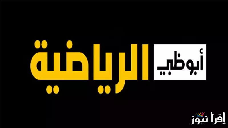 تردد قناة أبو ظبي الرياضية عبر القمر الصناعي نايل سات والعرب سات وبجودة مرتفعة