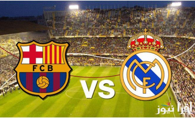 اتفرج من بيتك…القنوات المفتوحة الناقلة لمباراة الريال وبرشلونة كلاسيكو في الدوري الاسباني 2024/2025.. الموعد بالتوقيت الدول والتشكيل