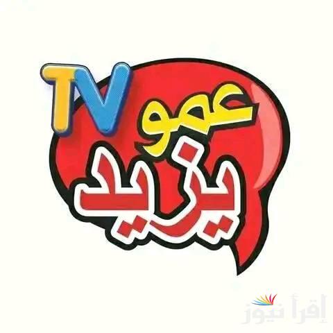 اليكم… تردد قناة عمو يزيد على القمر الصناعى النايل سات والعرب سات وما تعرضه القناة وخطوات تثبيتها على التلفاز