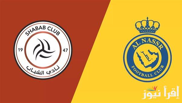 القنوات المجانية الناقلة لمباراة النصر أمام الشباب ضمن منافسات الدوري السعودي.. ما هو التشكيل المتوقع لنادي النصر ضد الشباب