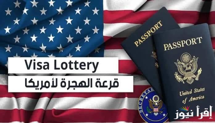 قدم الآن “DV Lottery 2024”.. التسجيل في قرعة الهجرة إلى أمريكا 2024 .. (موقع التسجيل والشروط المطلوبة)