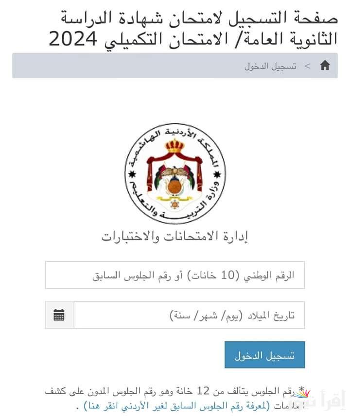 رابط تسجيل التكميلي Exams moe gov jo 2024 بالاردن