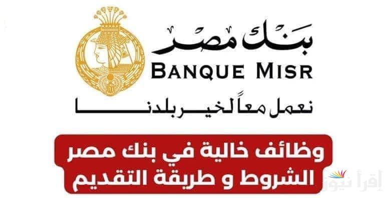 أكثر من 8 فرص متاحة قدم عليها الآن.. وظائف بنك مصر 2024 لجميع الخريجين والشروط والاوراق المطلوبة للتقديم