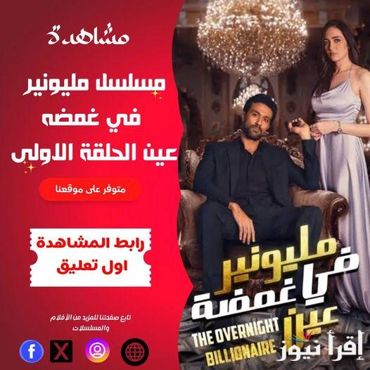 أبقوا على موعد ..”حلقة لا تفوتها” مسلسل مليونير في غمضه عين ايجي بست كامل HD على منصة دراما بايت وأيجي بست .. الحلقات وأبطال العمل