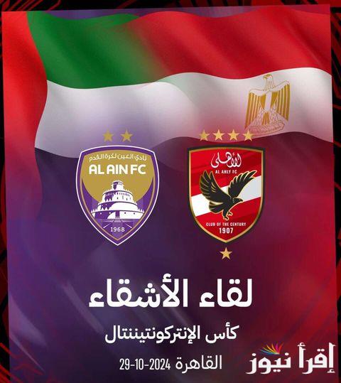 “ديربي العرب بين زعيم اسيا وملك افريقيا” تردد القنوات الناقله لمباراة الاهلي والعين الإماراتي تويتر اليوم في كأس إنتركونتيننتال للأندية
