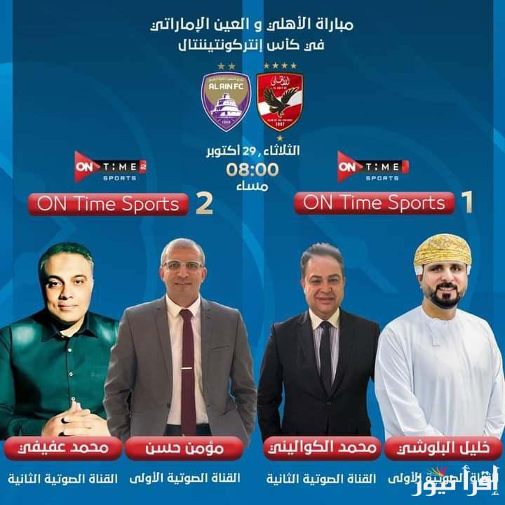 معلقين مباراة الاهلي والعين الاماراتي اليوم فى كأس انتركونتيننتال والقنوات الناقلة