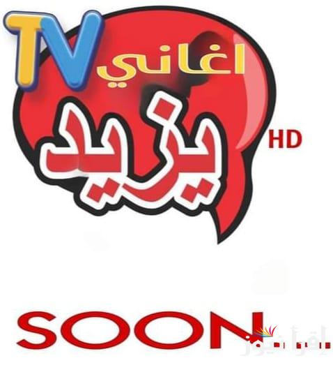 Soooon.. تردد قناة عمو يزيد 2024 الجديد قريبا على النايل سات وعرب سات لمتابعة أجمل الاغاني بتقنيه HD