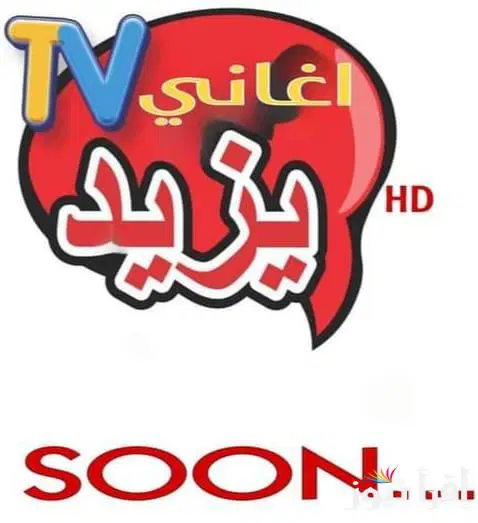 “2025 Amou Yazid TV” تردد قناة عمو يزيد الجديد 2025 علي جميع الاقمار الصناعية النايل سات والعرب سات