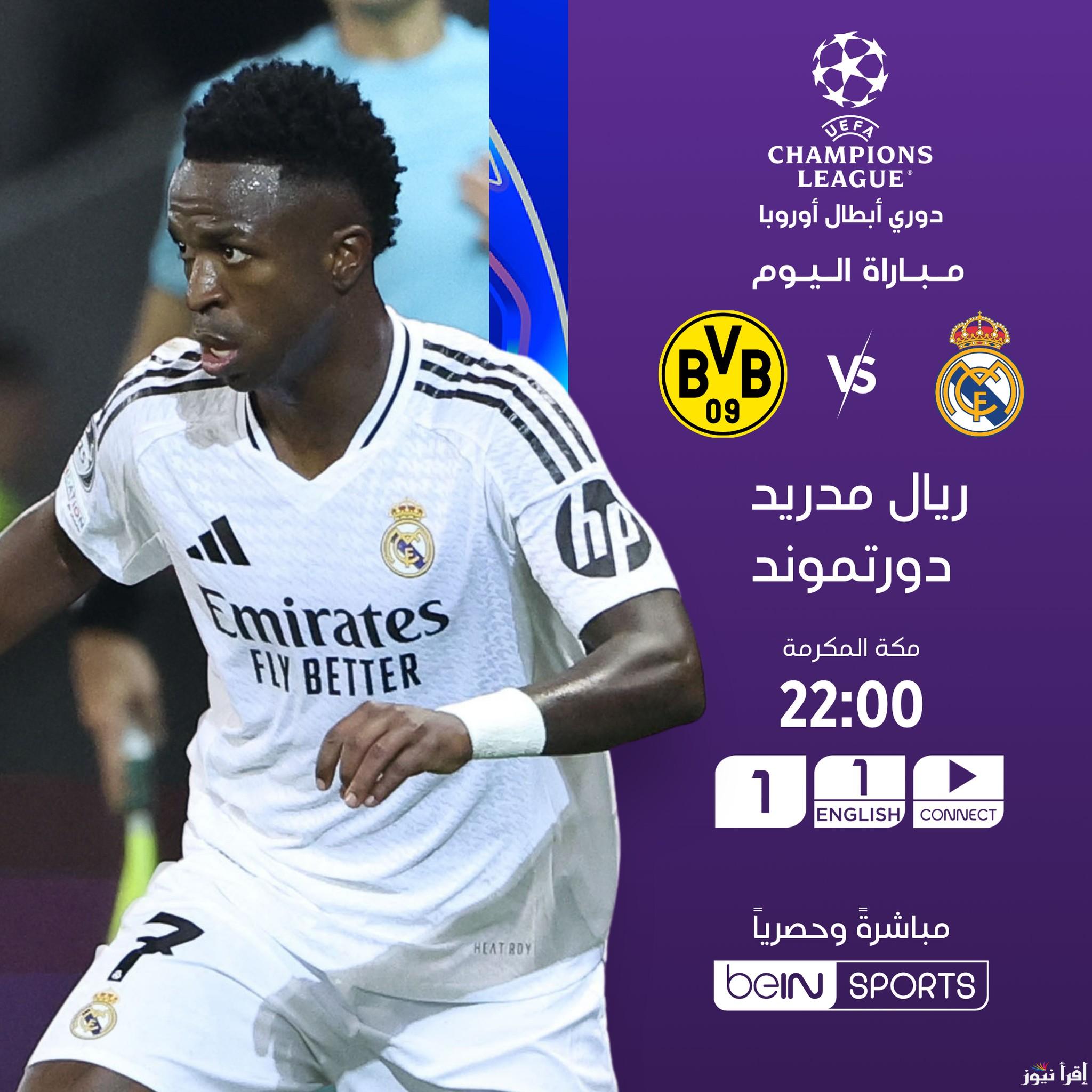 القنوات الناقلة لمباراة الريال وبوروسيا دورتموند عبر الأقمار الصناعية العربسات والنايل سات وبجودة عالية