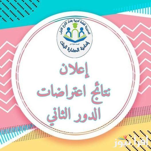 “بالاسم والرقم الامتحاني” اعتراضات السادس الاعدادي 2024 عبر epedu.gov.iq وملازمنا بجميع المحافظات