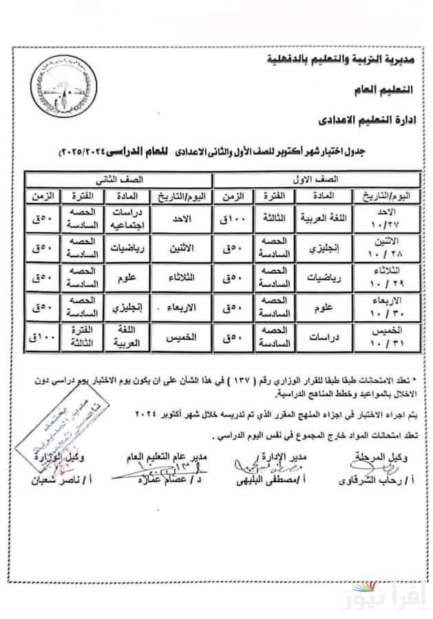 مديرية التعليم تُعلن جدول امتحانات شهر اكتوبر اولى اعدادي 2024 في محافظة القاهرة والجيزة