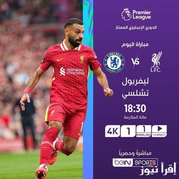 القنوات الناقلة لمباراة ليفربول وتشيلسي اليوم عبر الأقمار الصناعية العربية المختلفة النايل سات والعرب سات