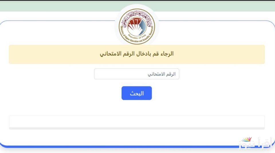 الآن نتائج القبول المركزي بالرقم الامتحاني عبر mohesr.gov.iq وزارة التعليم العالي نتائجنا الجامعات والكليات الحكومية