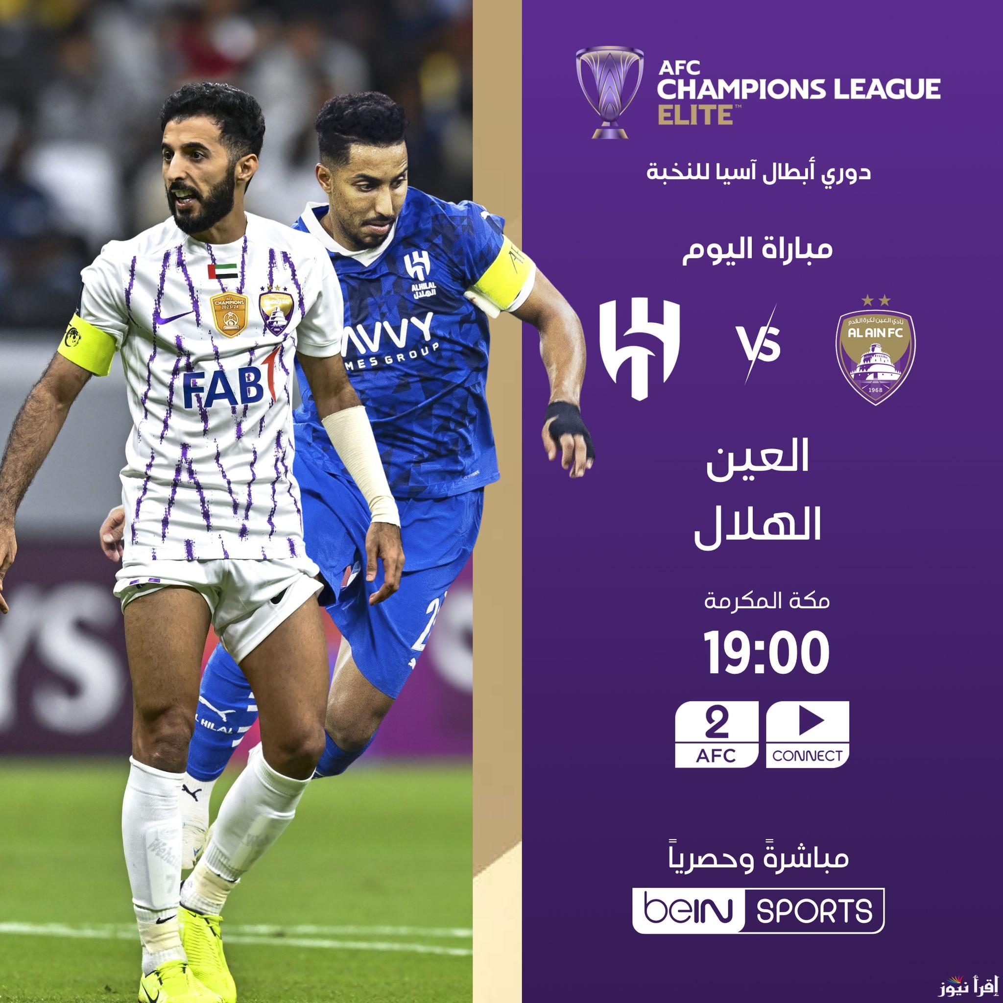القنوات الناقلة لمباراة العين والهلال اليوم عبر الأقمار الصناعية العربية المختلفة العربسات والنايل سات