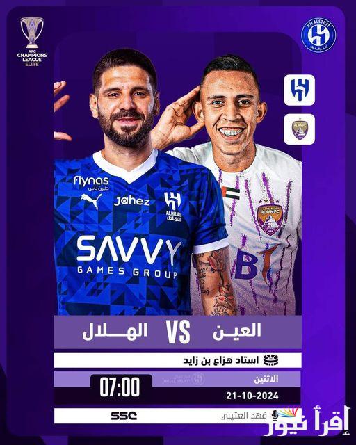 “مصري وسعودي” معلقين مباراة الهلال والعين تويتر اليوم | القنوات الناقلة لمباراة الهلال والعين في دوري ابطال آسيا على النايل سات