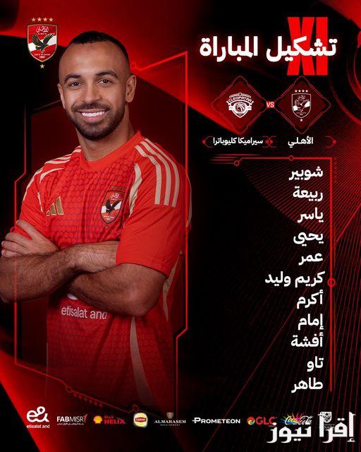تشكيلة الأهلي اليوم أمام سيراميكا في نصف نهائي كأس السوبر المصري وموعد والقنوات الناقلة للمباراة