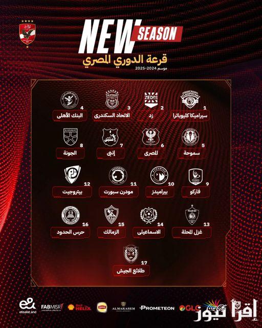 جدول مباريات الدوري المصري 2024/2025 الأهلي والزمالك بالجولة الـ15 من عمر مسابقة دوري نايل
