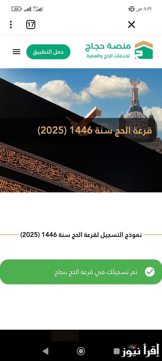 برابط رسمي ومُفعل.. رابط تقديم قرعة الحج 2025 عبر الهيئة العليا للحج والعمرة hajj.gov.iq وجميع الشروط المطلوبة