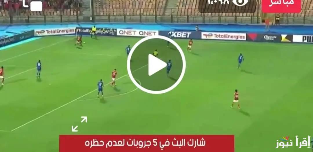 الآن مباراة الأهلي وسيراميكا كليوباترا في السوبر المصري والقنوات المجانية الناقلة لنصف النهائي 2023 / 2024.. Ahly VS Ceramica