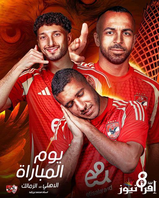 (Al-Ahly vs Zamalek) تردد قناة ام بي سي مصر 2 hd الناقلة لمباراة لمباراة الاهلي والزمالك في السوبر المصري