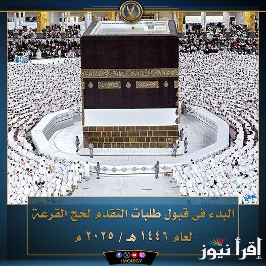 “رسميًا” موعد التقديم لحج القرعة 2025 في مصر والشروط الاوراق المطلوبة.. وزارة الداخلية تنشر التفاصيل