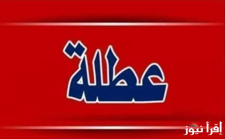 هل يوجد عطلة رسمية يوم الاربعاء 2024 في العراق؟.. الأمانة العامة تحسم الجدل