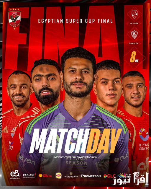 “الكلاسيكو” ماتش الاهلي والزمالك هيلعب امتى؟ وماهي أهم القنوات المجانية الناقلة للمباراة المرتقبة