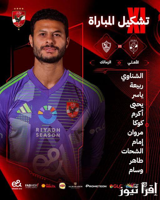 “أبو علي يقوم الهجوم” تشكيل الاهلي اليوم أمام الزمالك في نهائي السوبر المصري 2024 والقنوات الناقلة والمعلق