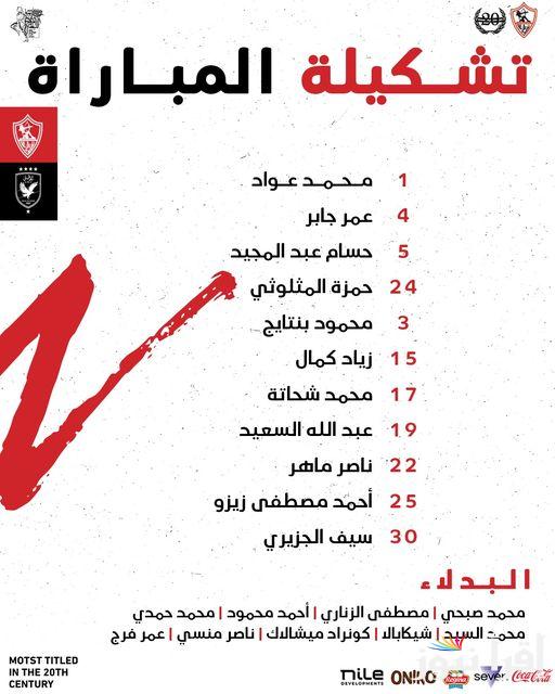 تشكيل الزمالك امام الاهلي في السوبر المصري 2023-2024 وموعد المباراة وجميع القنوات الناقلة