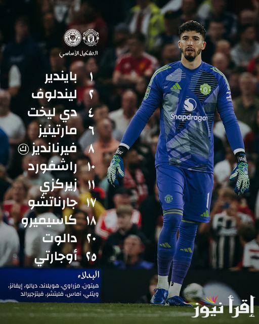 تشكيل مانشستر يونايتد اليوم ضد ليستر سيتي اليوم في دور الـ16 من عمر كأس رابطة الأندية الإنجليزية المحترفة