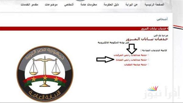 “برابط سريع” الاستعلام عن المخالفات المرورية إلكترونيا برقم اللوحة 2024 traffic.moi.gov.eg والقيمة المالية للغرامات