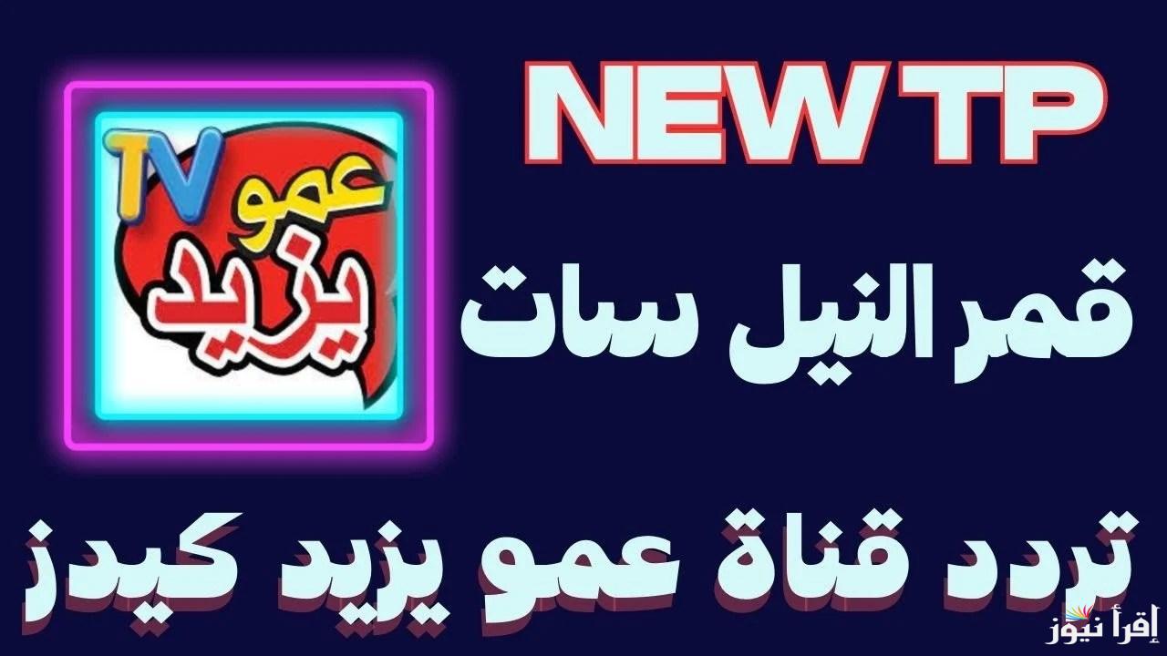 “هنلعب ونتعلم” تردد قناة عمو يزيد الجديد 2025 Amou Yazid TV علي جميع النايل سات وعرب سات