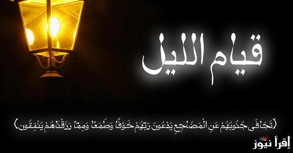 “رددها الآن” دعاء قيام الليل مكتوب ومستجاب .. . أدعية لا تُرد للرزق وتيسير الأمور الصعبة