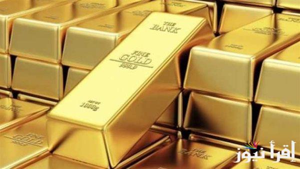 “الذهب الآن مباشر” .. سعر سبيكة الذهب اليوم السبت الموافق 26 أكتوبر 2024 في الصاغة المصرية وفقاً لبداية التعاملات