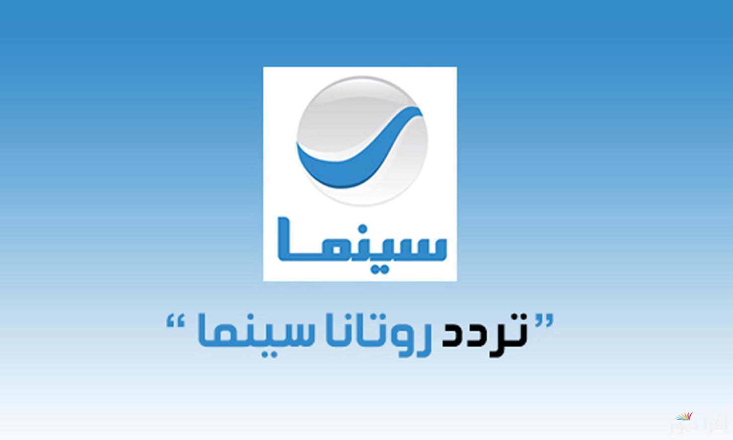 “نزلها الآن” تردد روتانا سينما 2024 على جميع الأقمار الصناعية لمتابعة أفضل الأفلام الحصرية والقديمة بجودة عالية