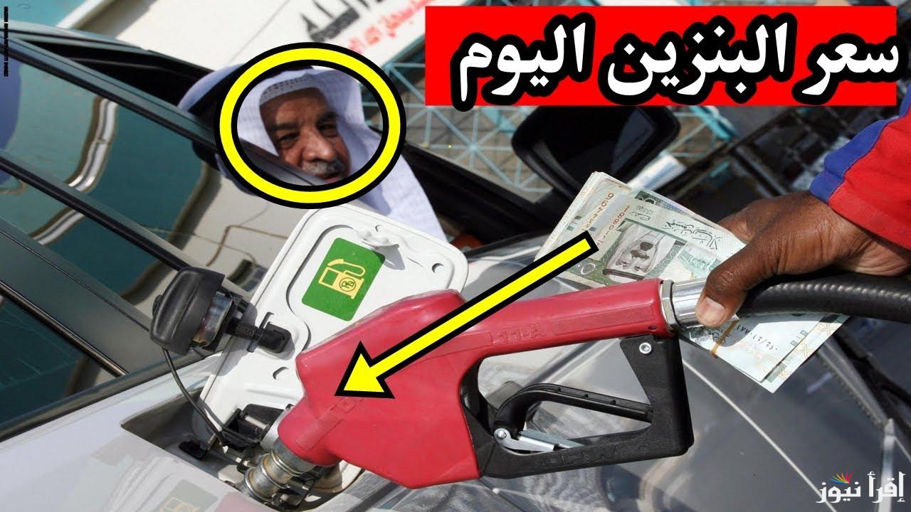 زيادة جديدة لتفويلتك: أسعار البنزين والسولار اليوم السبت الموافق 19 اكتوبر 2024