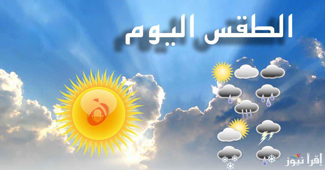 “الجو هيبرد” هيئة الأرصاد تُوضح حالة الطقس اليوم الجمعة 25 أكتوبر 2024 ودرجات الحرارة المتوقعة العظمي والصغرى خلال الأيام القادمة